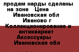 продам нарды,сделаны на зоне › Цена ­ 1 300 - Ивановская обл., Иваново г. Коллекционирование и антиквариат » Аксессуары   . Ивановская обл.